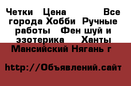 Четки › Цена ­ 1 500 - Все города Хобби. Ручные работы » Фен-шуй и эзотерика   . Ханты-Мансийский,Нягань г.